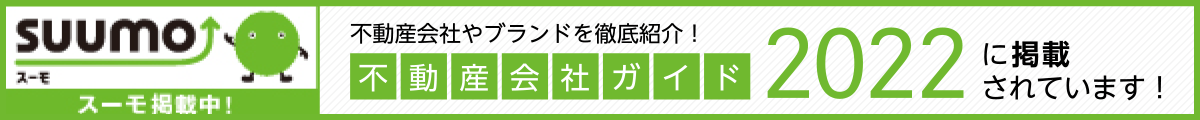 SUUMO 不動産会社ガイド2022に掲載されています！