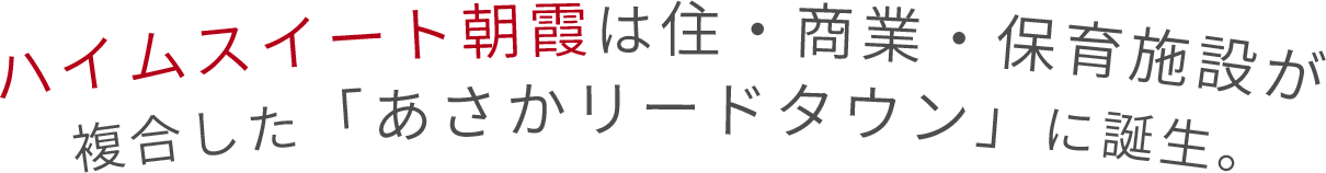 ハイムスイート朝霞は住・商業・保育施設が複合した「あさかリードタウン」に誕生。