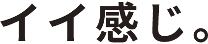 イイ感じ。