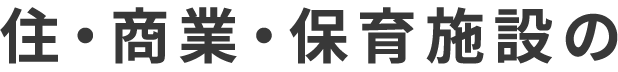 住・商業・保育施設の