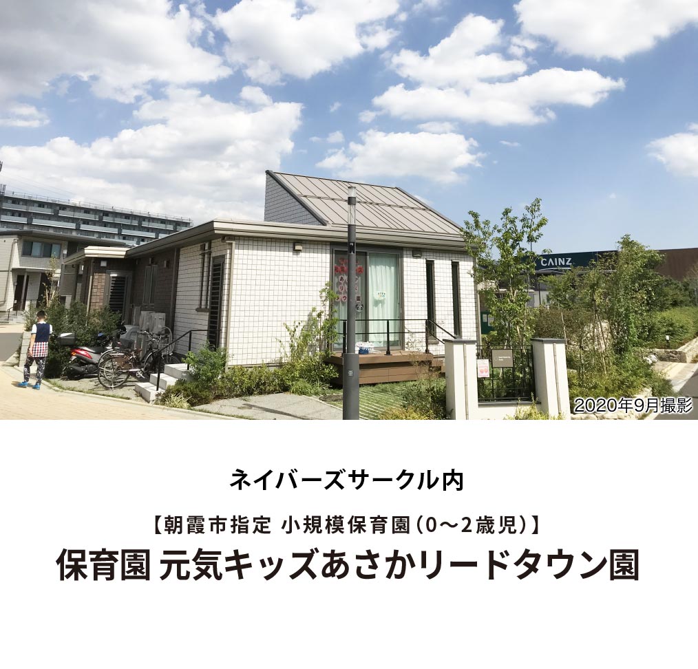 ネイバーズサークル内　保育園　元気キッズあさかリードタウン園2020年4月開園！