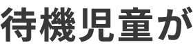 待機児童が