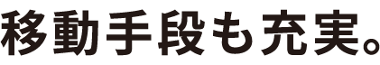 移動手段も充実。