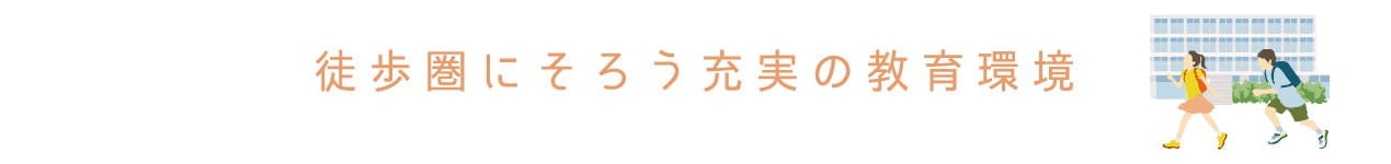 徒歩圏にそろう充実の教育環境