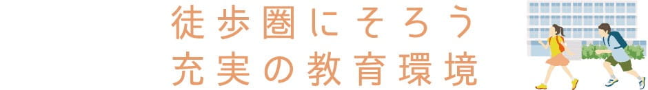 徒歩圏にそろう充実の教育環境