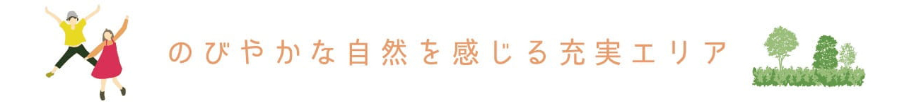 のびやかな自然を感じる充実エリア