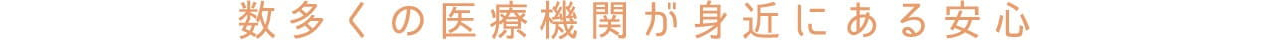 数多くの医療機関が身近にある安心