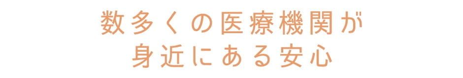 数多くの医療機関が身近にある安心