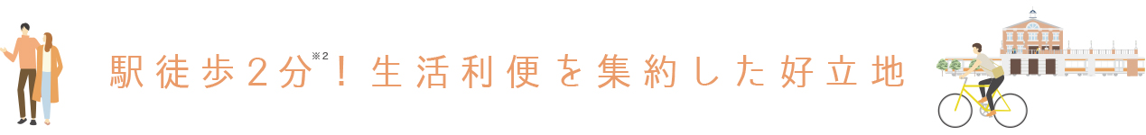 駅徒歩2分　生活利便を集約した好立地