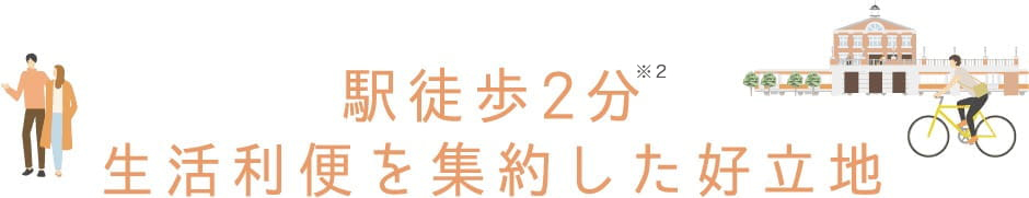 駅徒歩2分　生活利便を集約した好立地