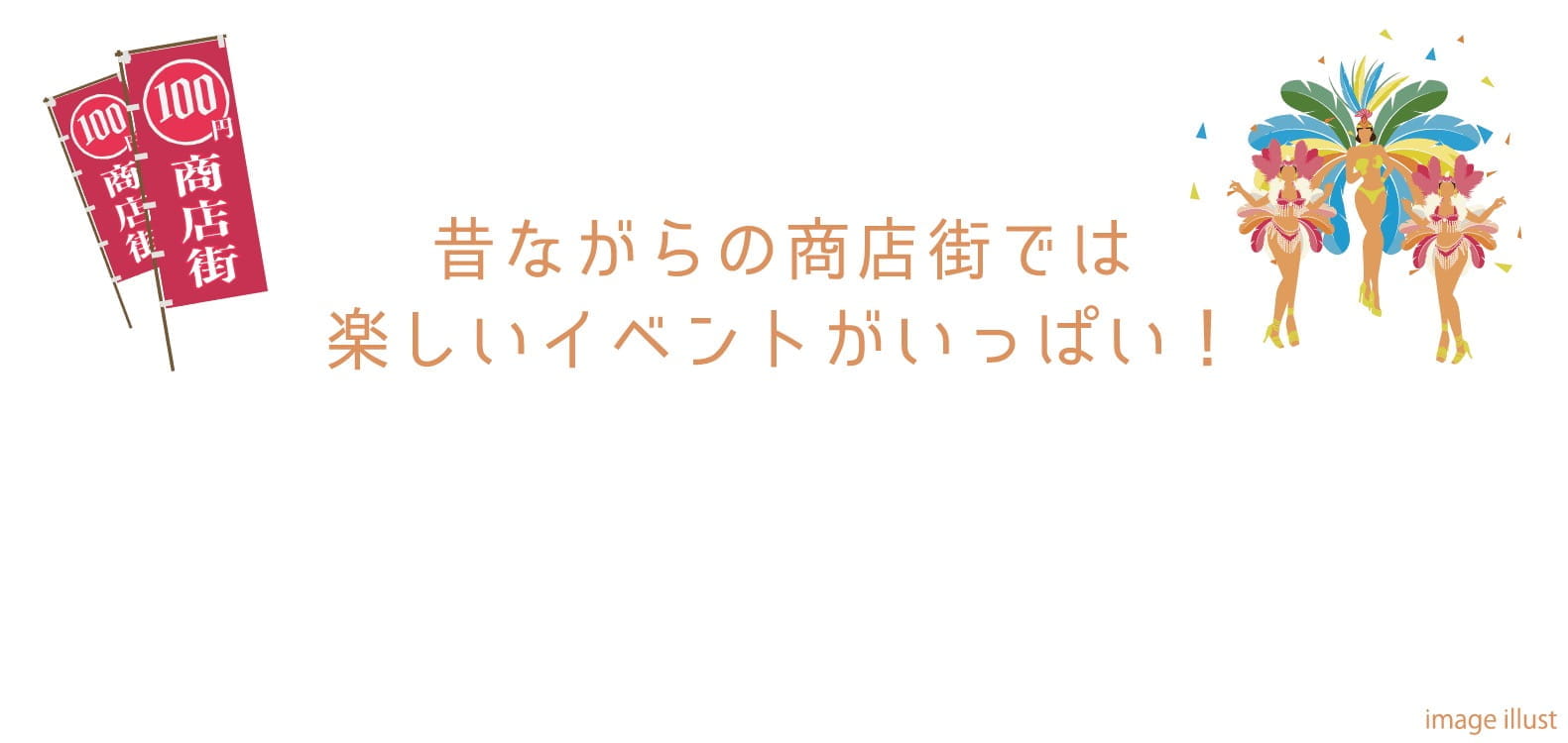 昔ながらの商店街では楽しいイベントがいっぱい！