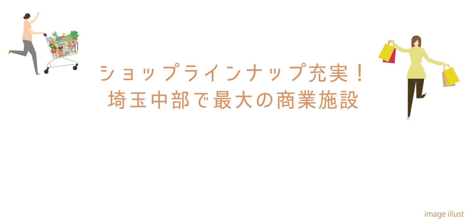 ショップラインナップ充実！埼玉中部で最大の商業施設