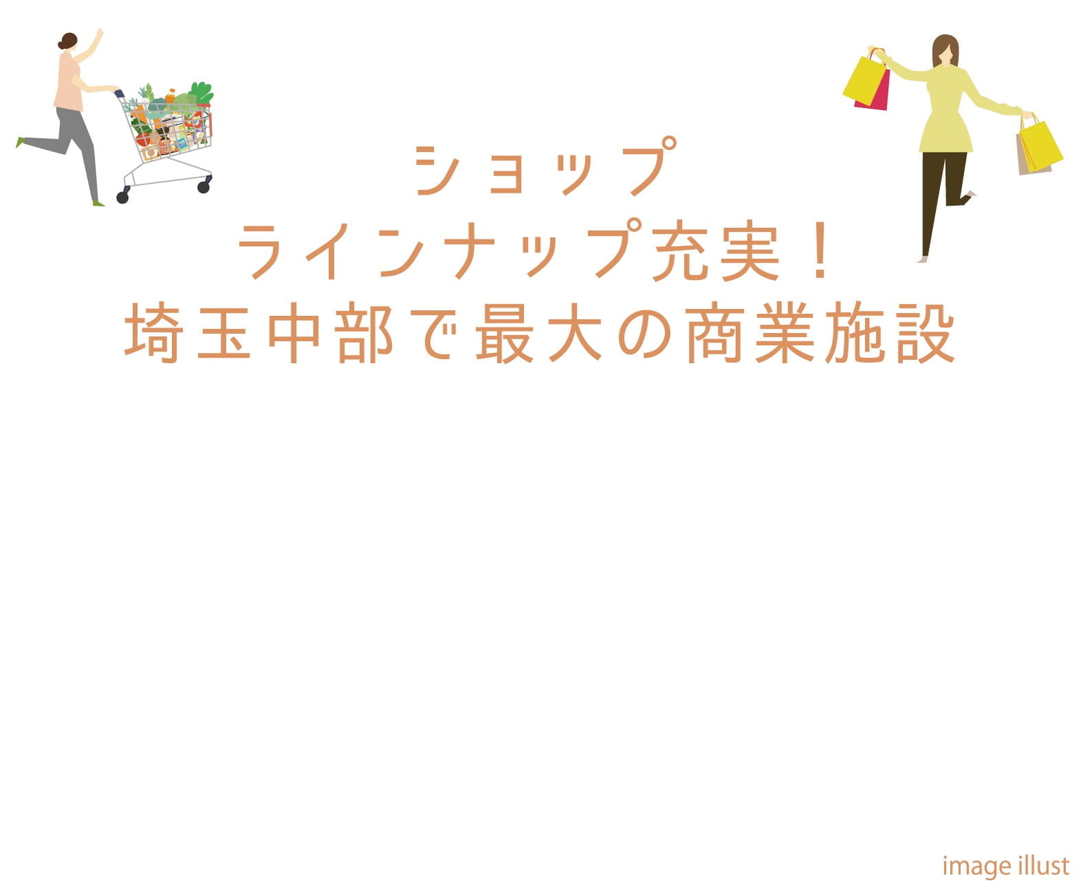 ショップラインナップ充実！埼玉中部で最大の商業施設