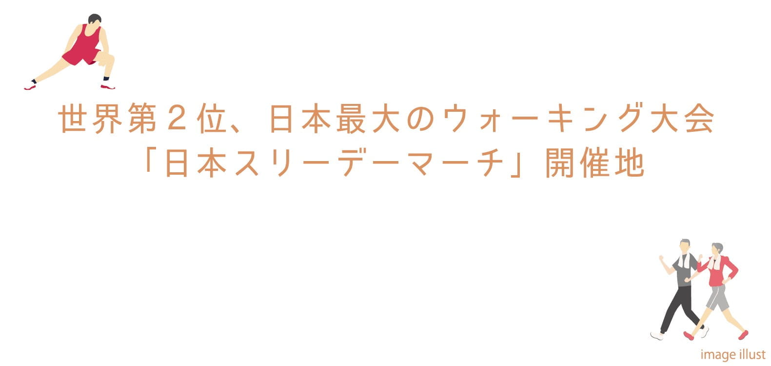 世界第２位、日本最大のウオーキング大会「日本スリーデーマーチ」開催地