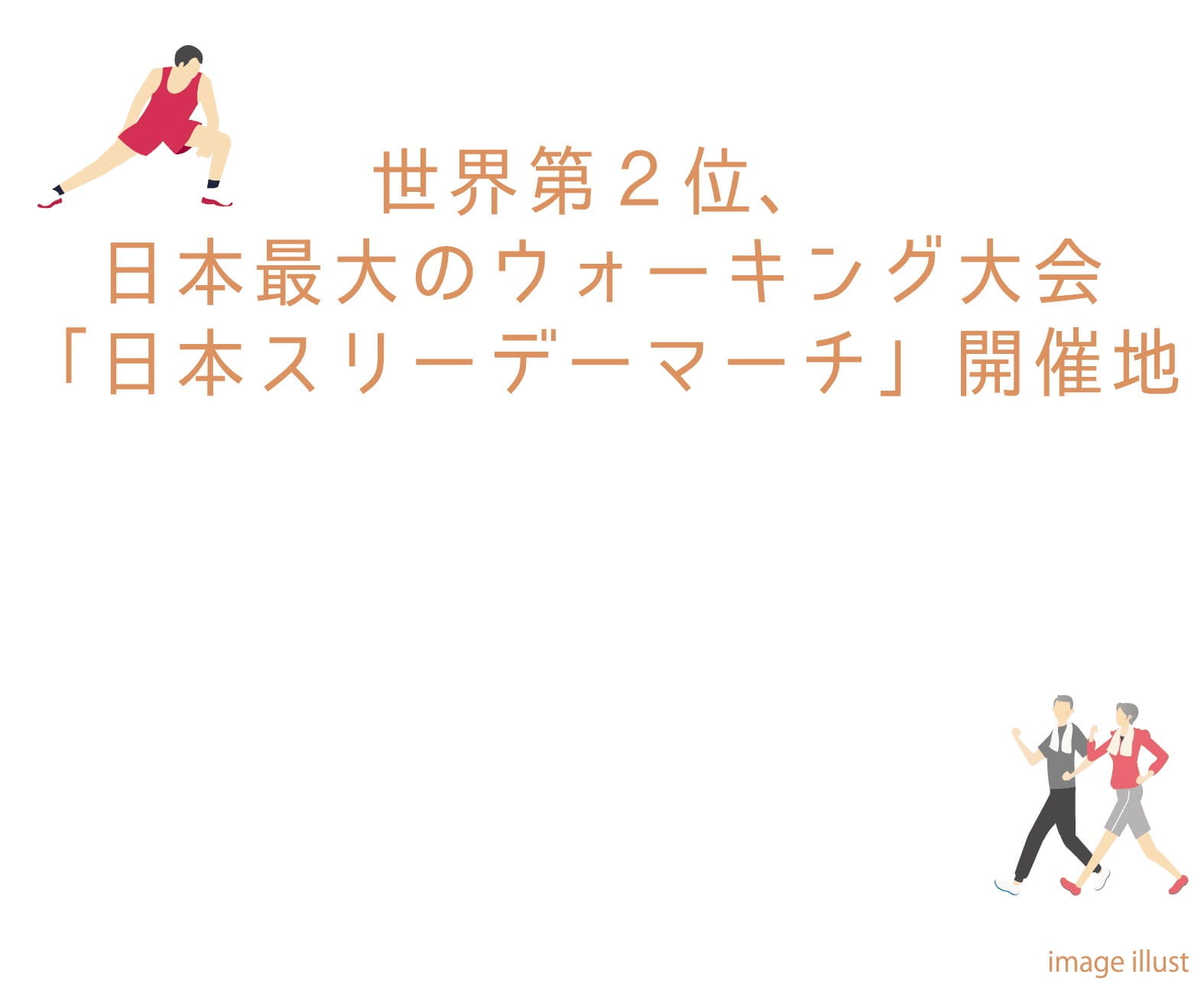 世界第２位、日本最大のウオーキング大会「日本スリーデーマーチ」開催地