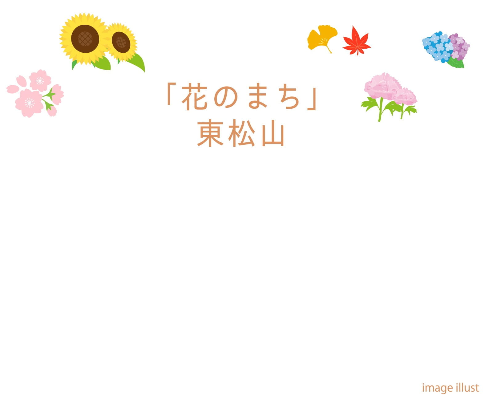 「花のまち」東松山