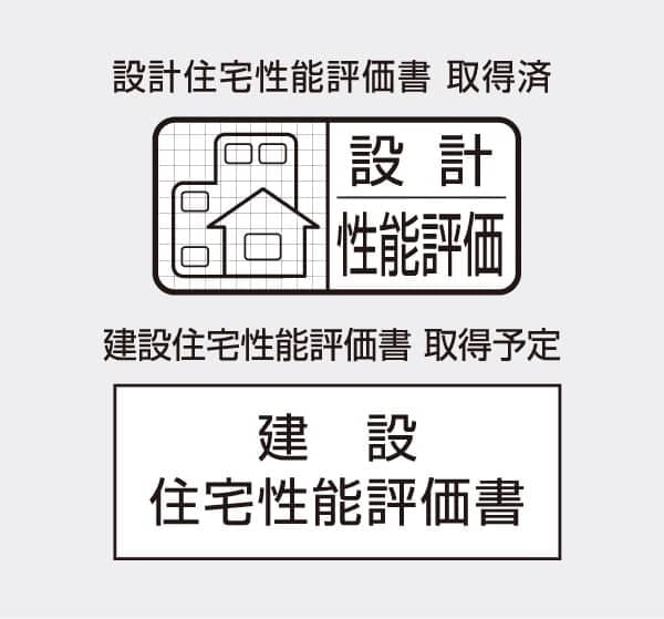 住宅性能評価