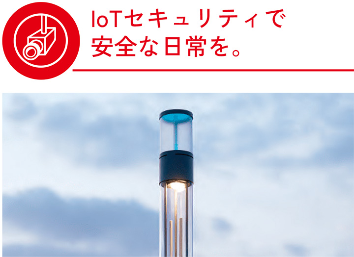 IoTセキュリティで安全な日常を。
