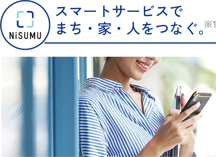 スマートサービスでまち・家・人をつなぐ。※1