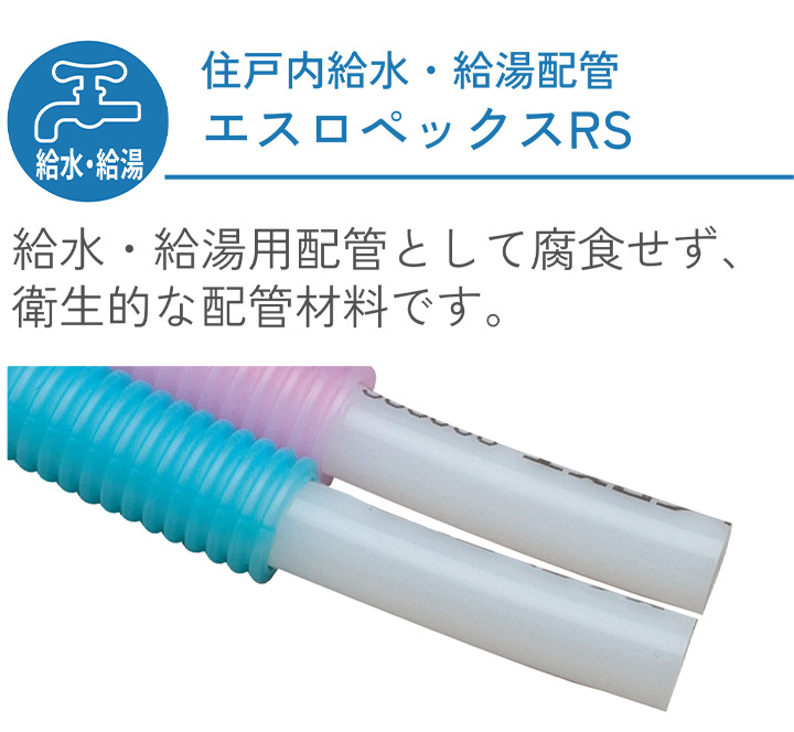 住戸内給水・給湯配管エスロペックスRS