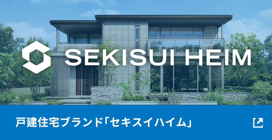戸建住宅ブランド「セキスイハイム」
