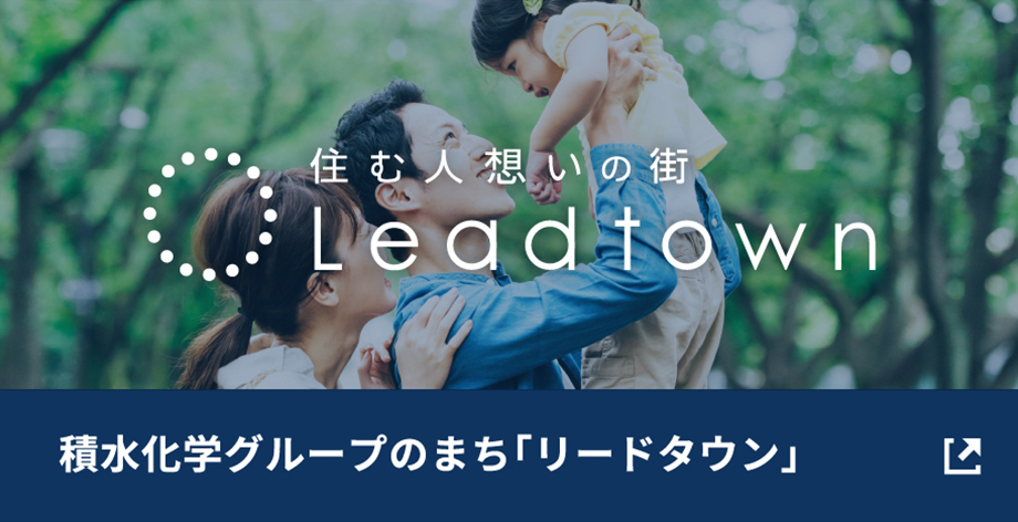 積水化学グループのまち「リードタウン」