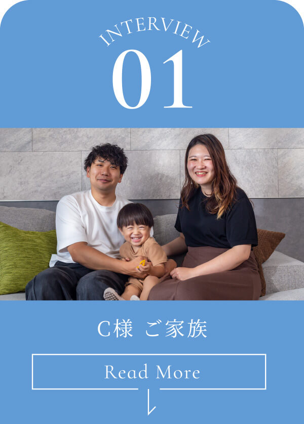 Interview01 C様 ご家族①