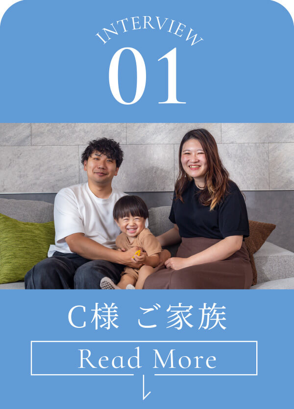 Interview01 C様 ご家族②