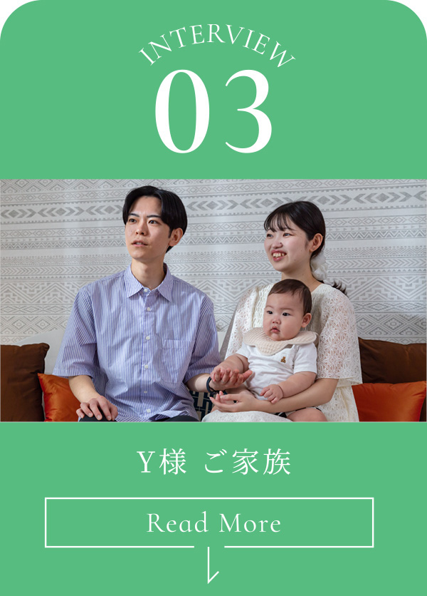 Interview03 Y様 ご家族①