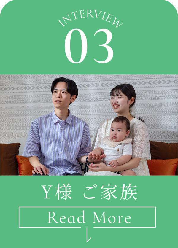 Interview03 Y様 ご家族②