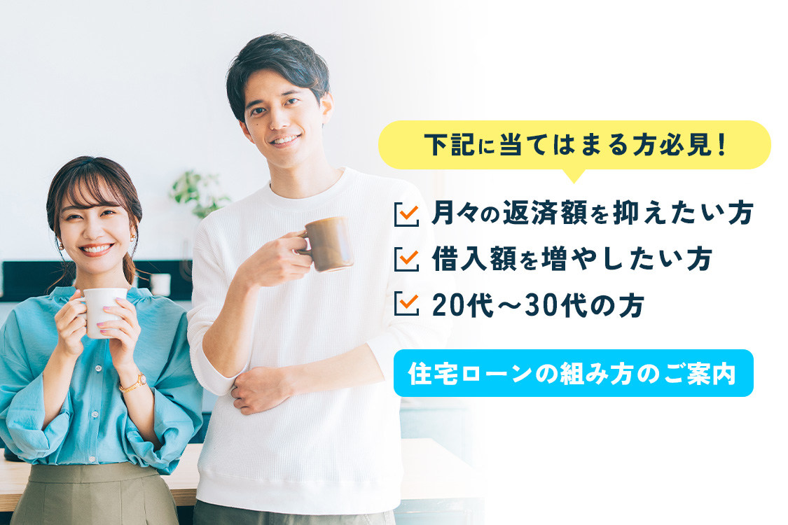 最長50年住宅ローンのご案内