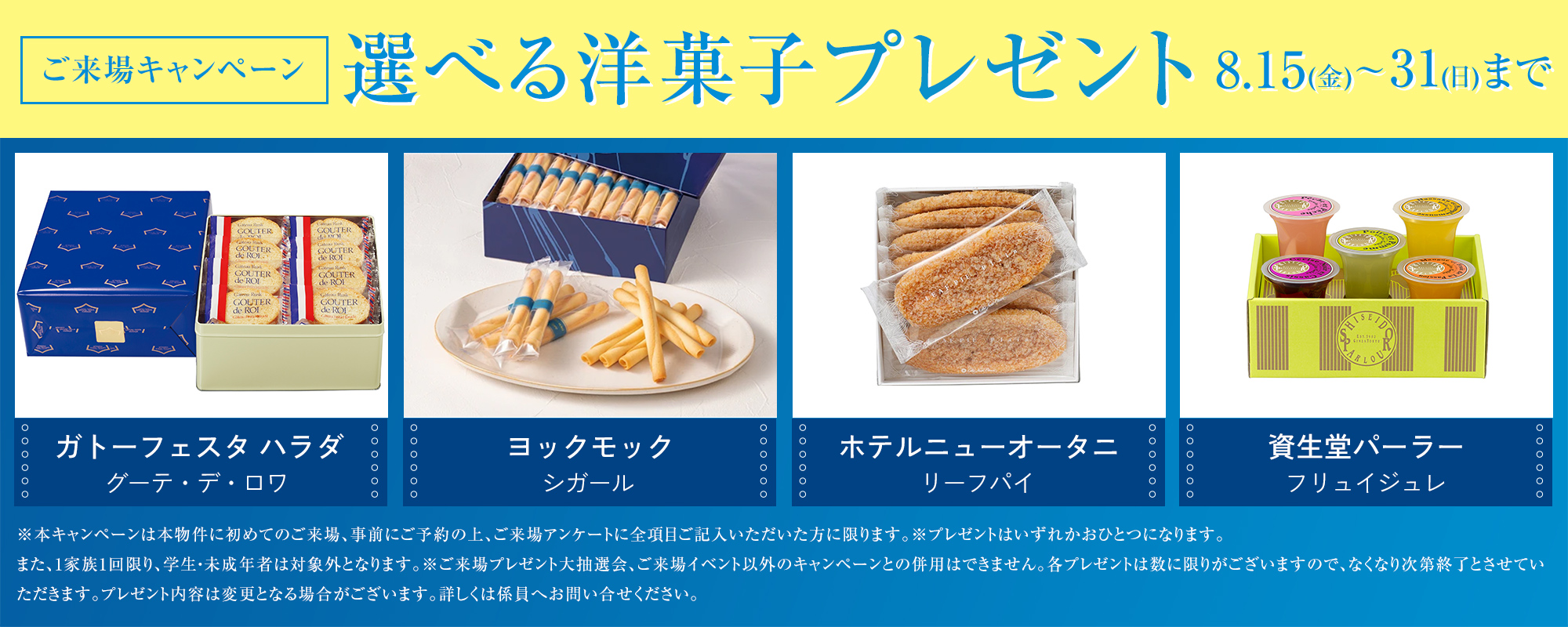 ご来場キャンペーン　選べる洋菓子プレゼント