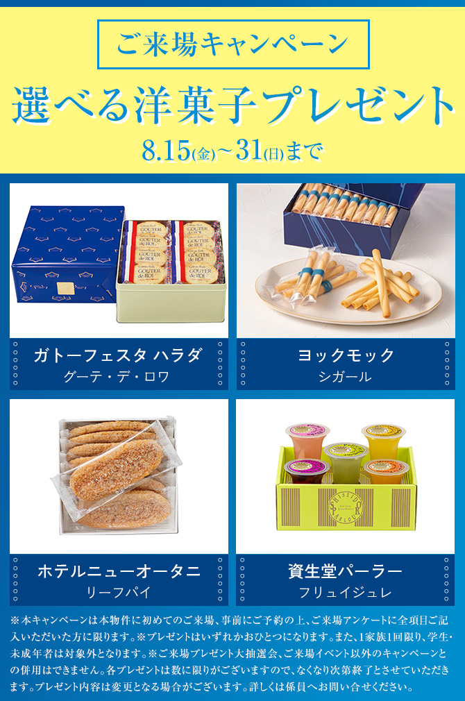 ご来場キャンペーン　選べる洋菓子プレゼント