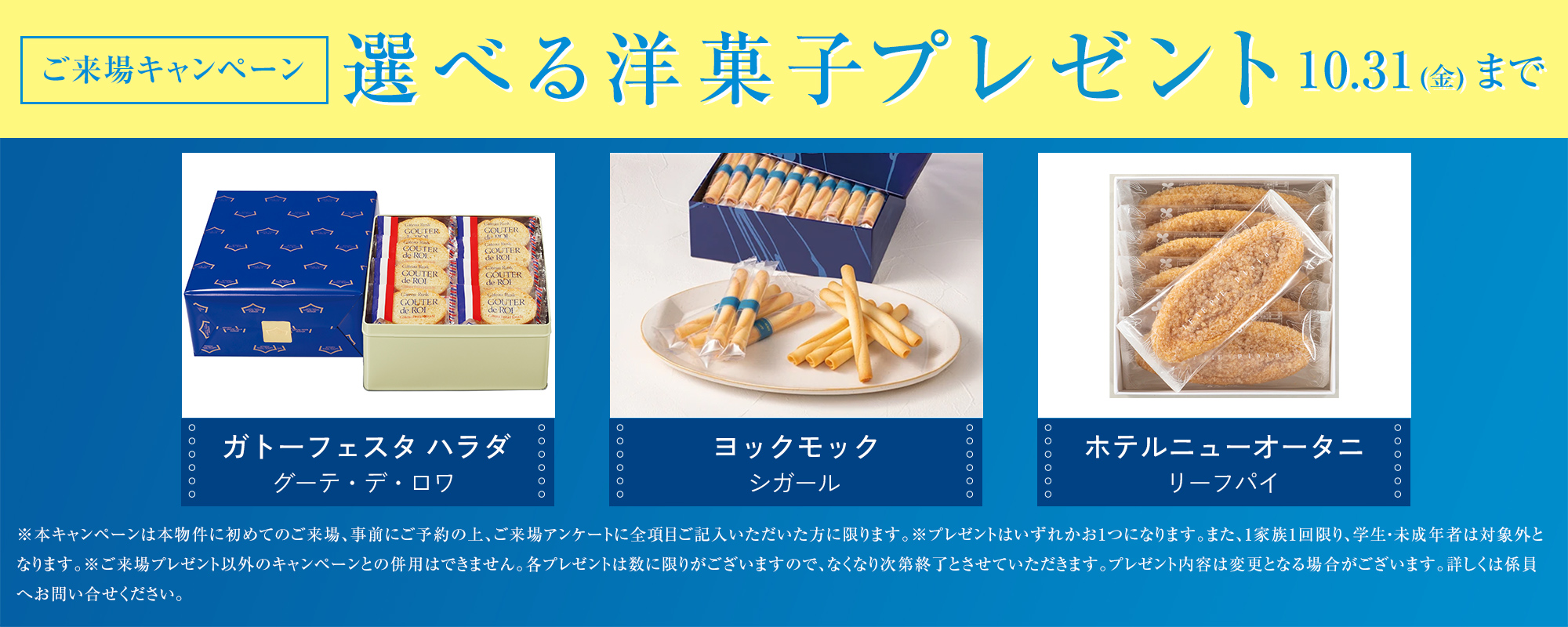 ご来場キャンペーン　選べる洋菓子プレゼント
