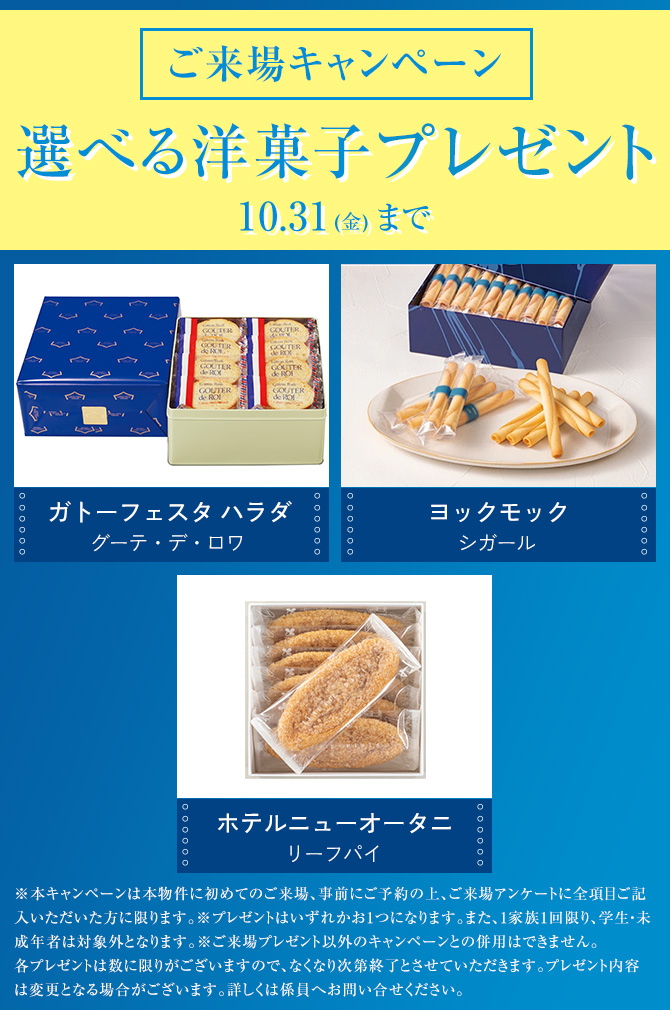 ご来場キャンペーン　選べる洋菓子プレゼント