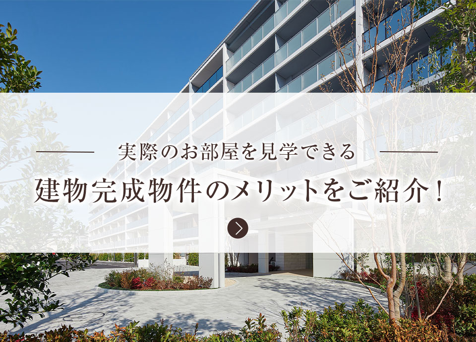 竣工物件のメリットをご紹介!