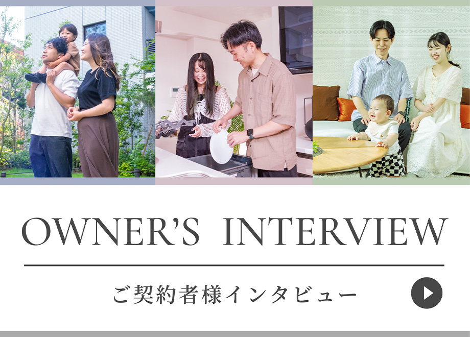 ご契約者様インタビュー