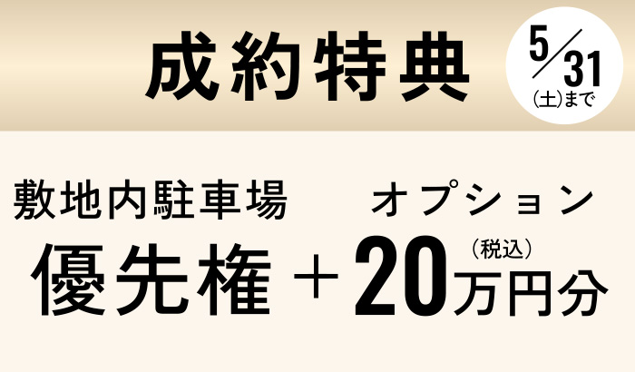 成約特典①