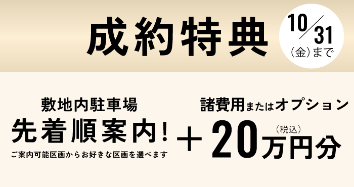 成約特典①