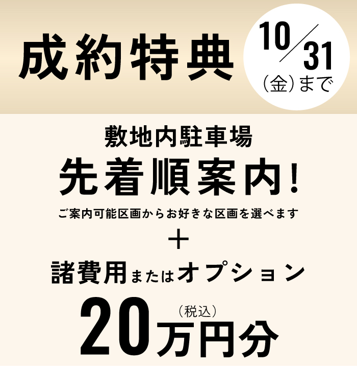 成約特典②