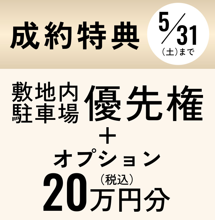 成約特典②