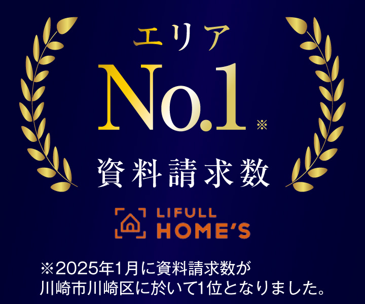 資料請求数エリアNo.1 ※2025年1月に資料請求数が川崎市川崎区に於いて1位となりました。