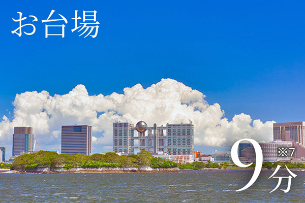 お台場9分※7