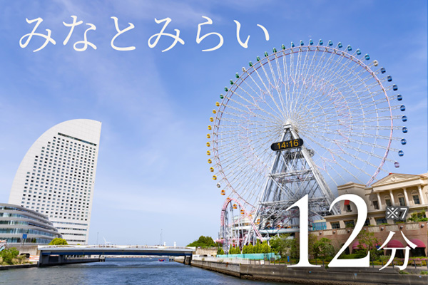 みなとみらい12分※7