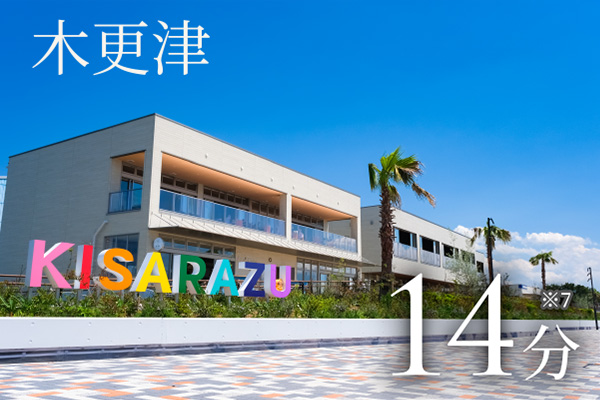 木更津14分※7