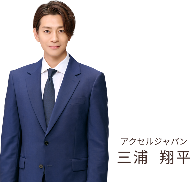 アクセルジャパン 三浦  翔平