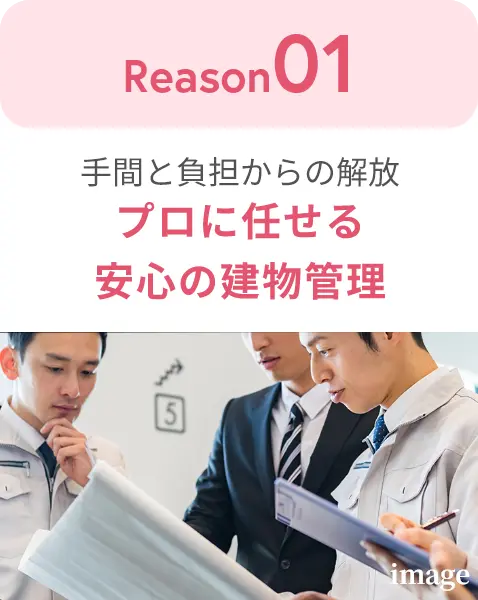 プロに任せる安心の建物管理