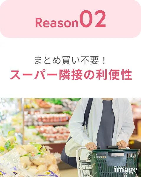 スーパー隣接の利便性
