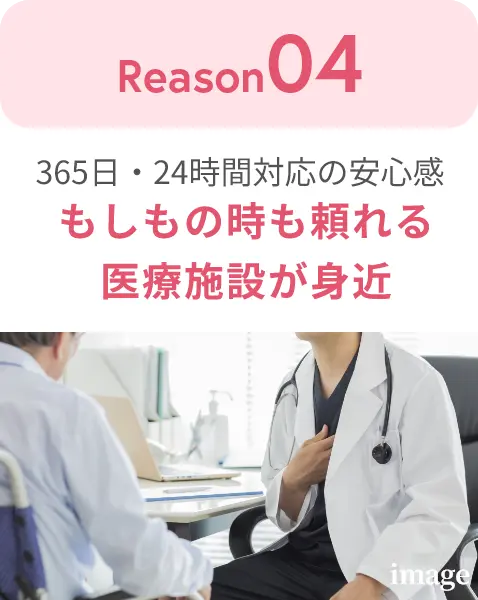 もしもの時も頼れる医療施設が身近