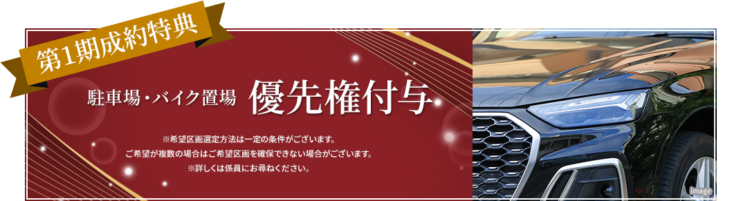 駐車場優先権付与